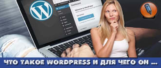 что такое вордпресс