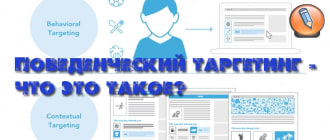поведенческий таргетинг