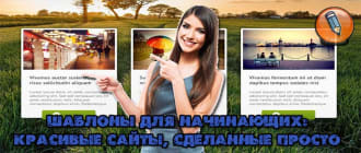 шаблоны для сайта бесплатно