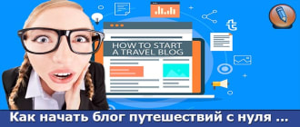 блог путешествий