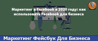 маркетинг фейсбук
