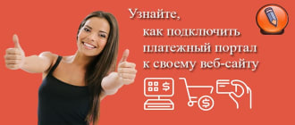 platezhnaya sistema dlya sajta