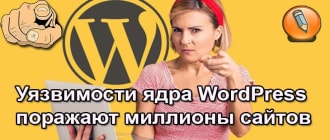 uyazvimosti wordpress yadra