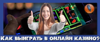 как выиграть в онлайн казино