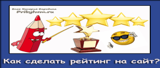 Как сделать рейтинг на сайте