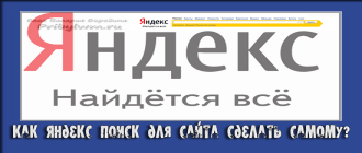 яндекс поиск для сайта