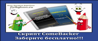 Камбекер comebacker бесплатно скрипт
