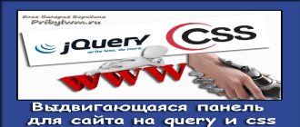 выдвигающаяся панель