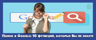 поиск в google