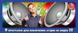 как извлечь звук из видео