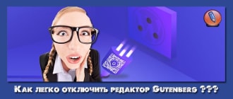 как отключить gutenberg