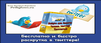 раскрутка в твиттере