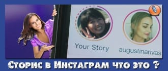 Сторис в Инстаграм что это
