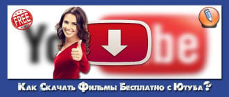 скачать фильмы бесплатно с ютуба