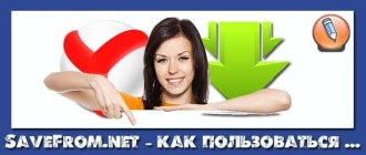 сайт savefrom