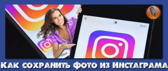 как сохранить фото из инстаграма