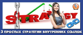 ссылочная стратегия