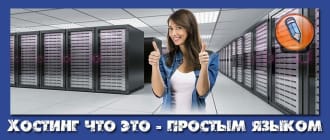 хостинг что это