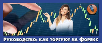 как торгуют на форекс