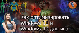 kak optimizirovat windows dlya igr
