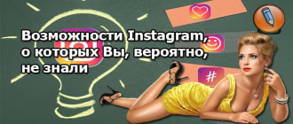 vozmozhnosti instagram