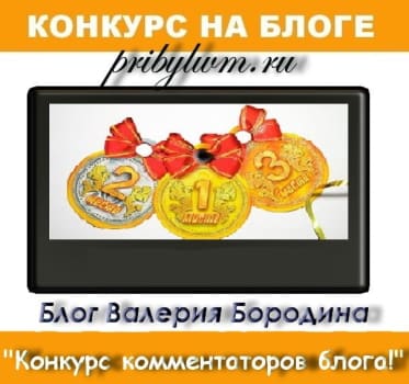 Конкурс комментаторов блога