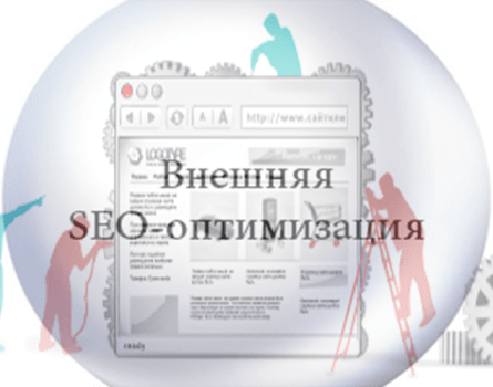Внешняя оптимизация сайта