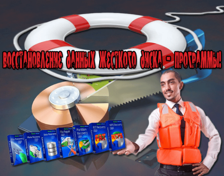 программы восстановления жесткого диска