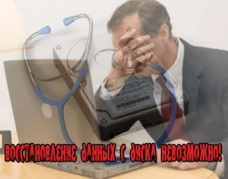 восстановление данных с диска невозможно