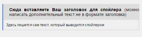 Пример спойлер