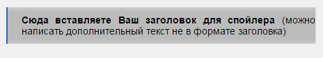 Пример спойлер