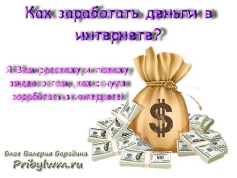 как заработать деньги в интернете