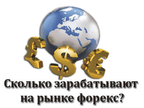 Сколько зарабатывают на рынке форекс