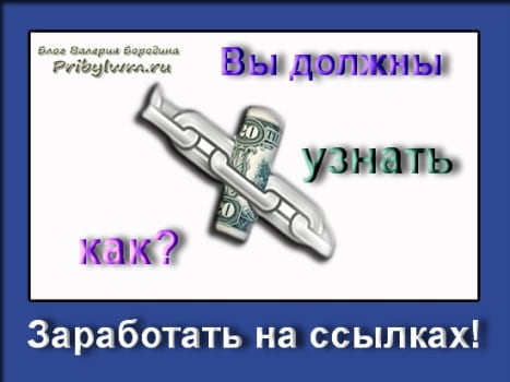 заработать на ссылках