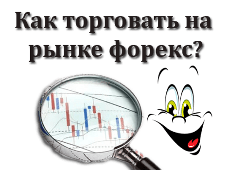 Как торговать на рынке форекс