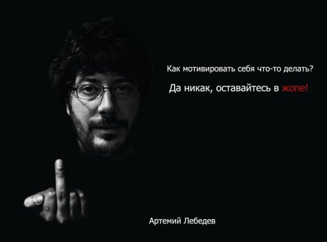 Артемий Лебедев