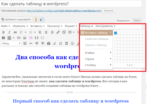 первый способ как сделать таблицу в wordpress