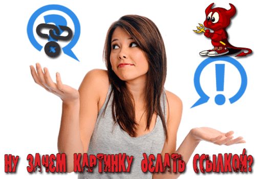 сделать картинку ссылкой