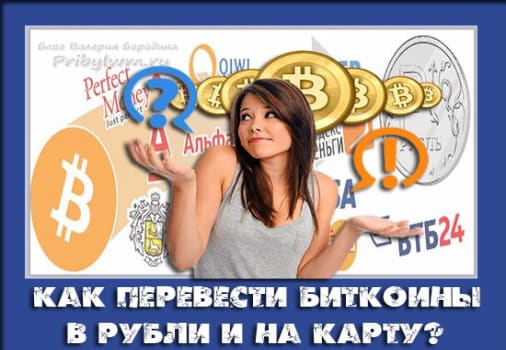 перевести биткоины в рубли