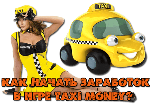 игры такси деньги