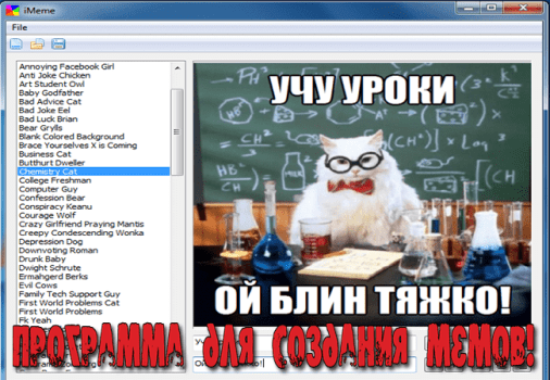 программа для создания мемов