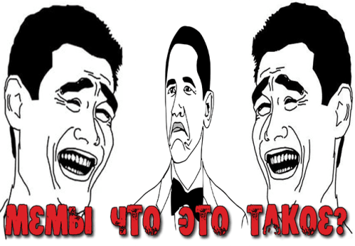 мемы что это