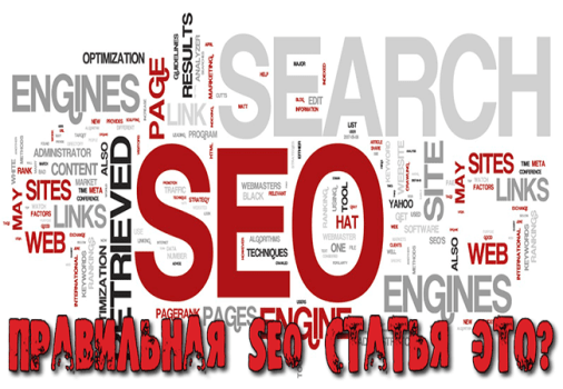 Правильная SEO статья это