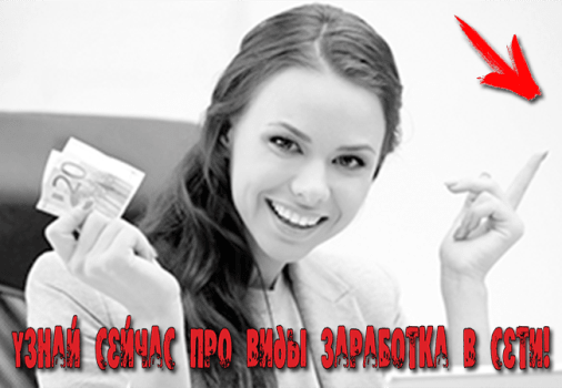 виды заработка