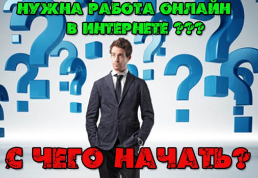 работа онлайн на дому в интернете