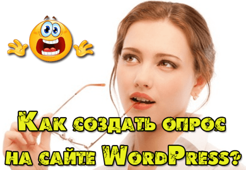 плагин опроса для wordpress
