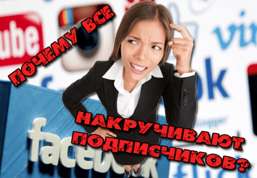 накрутка социальных сетей