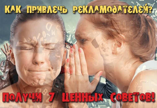 как привлечь рекламодателей