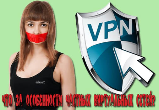 Особенности частных виртуальных сетей