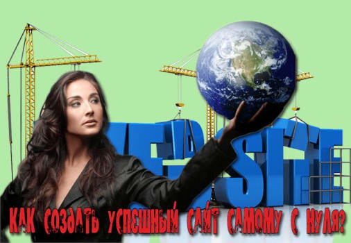 сделать сайт самому с нуля бесплатно